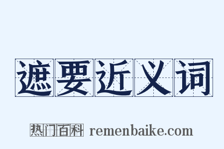遮要近义词是什么意思的图片